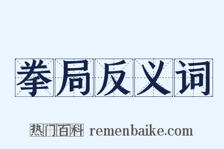 拳局反义词是什么意思的图片